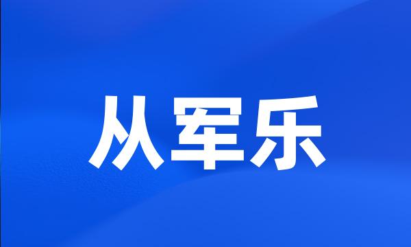 从军乐