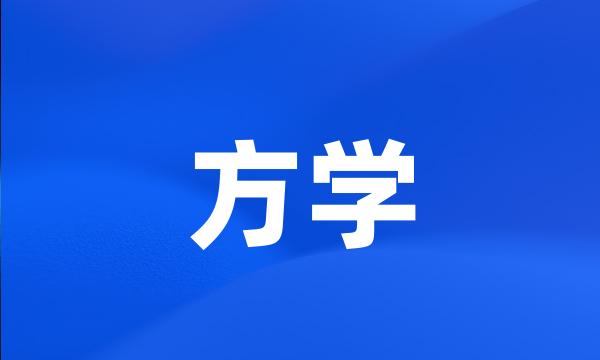 方学