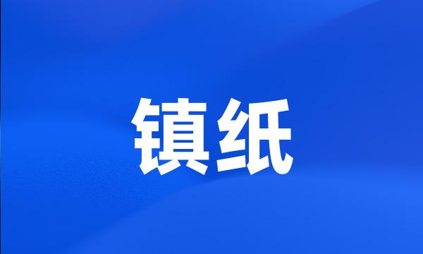 镇纸