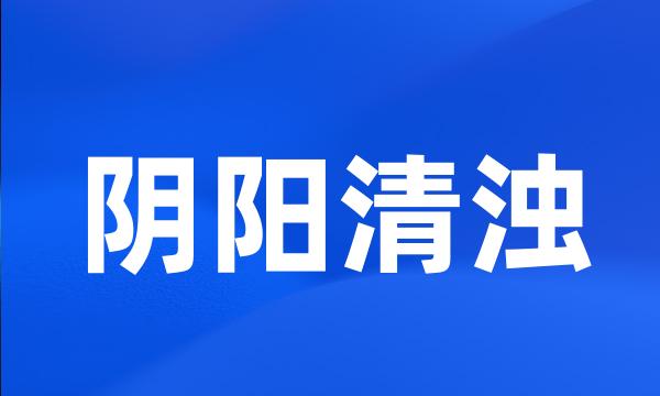 阴阳清浊