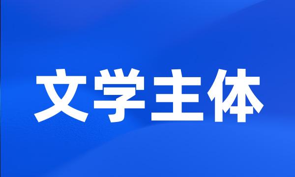 文学主体