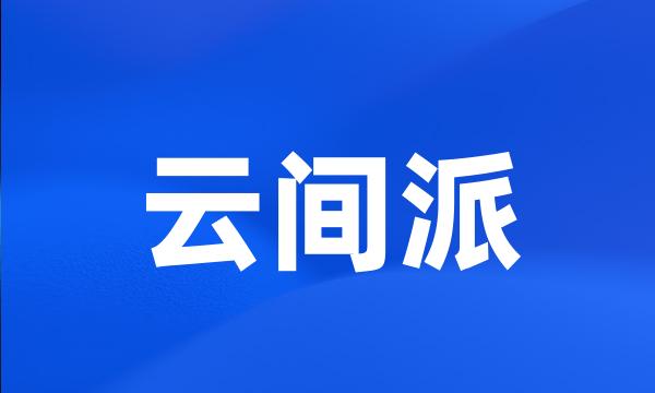 云间派