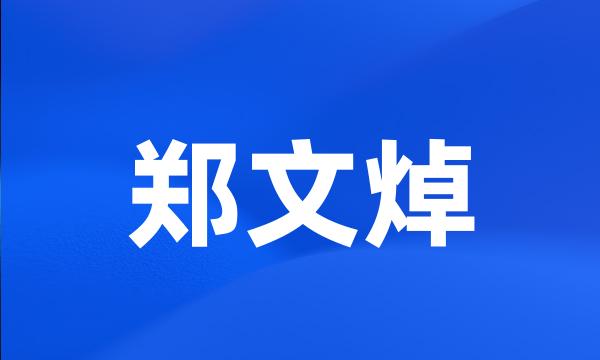 郑文焯