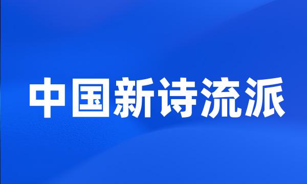 中国新诗流派