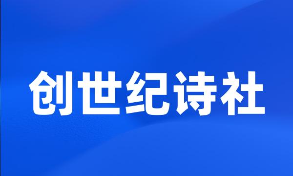 创世纪诗社