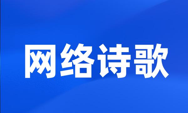 网络诗歌