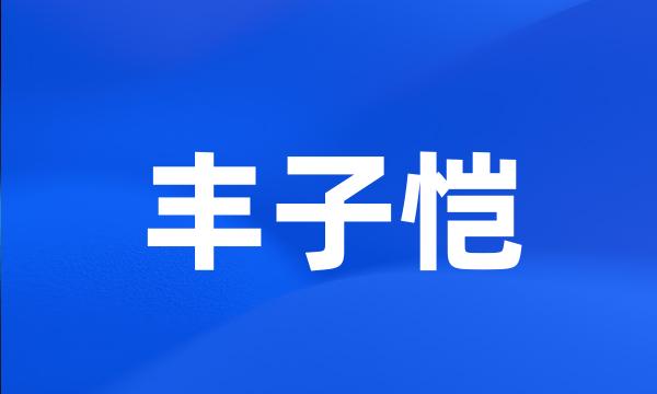 丰子恺