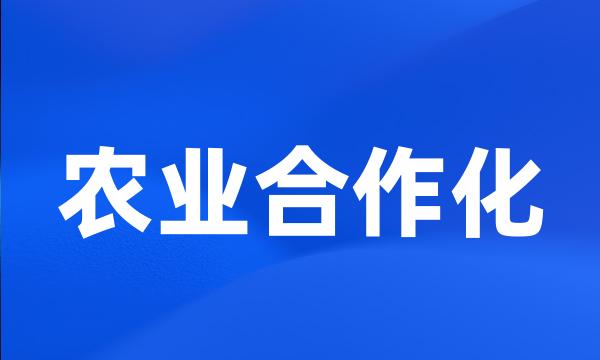 农业合作化