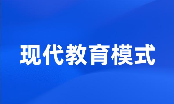 现代教育模式