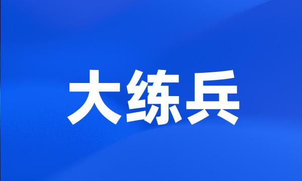 大练兵