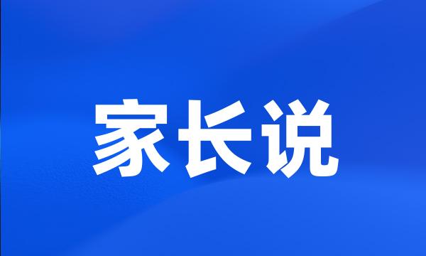 家长说