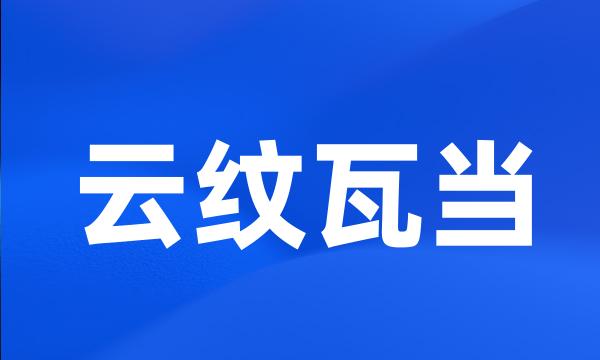 云纹瓦当