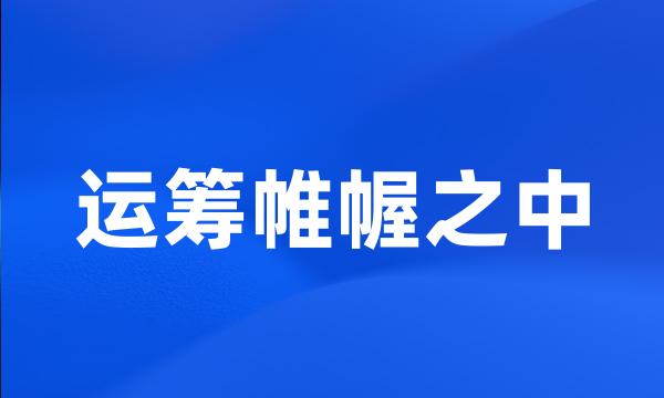 运筹帷幄之中