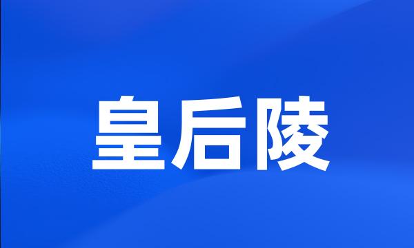 皇后陵