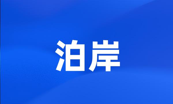 泊岸