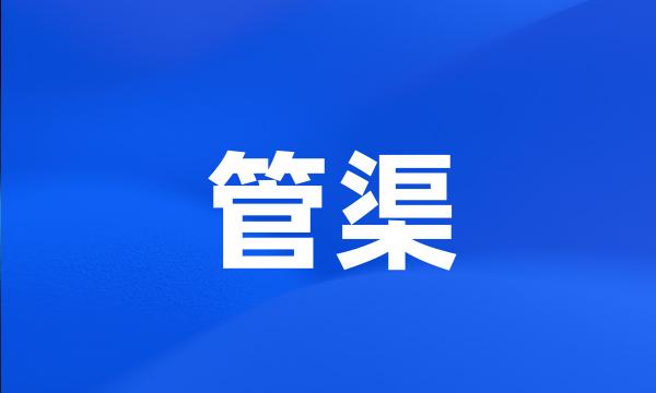 管渠