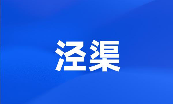 泾渠