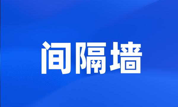 间隔墙