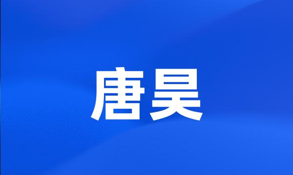 唐昊