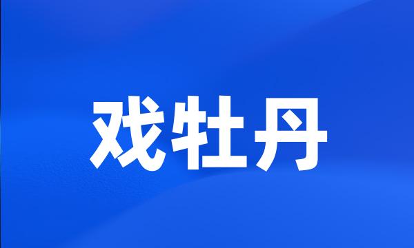 戏牡丹