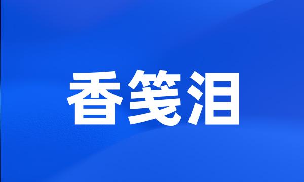 香笺泪