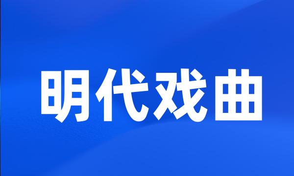 明代戏曲