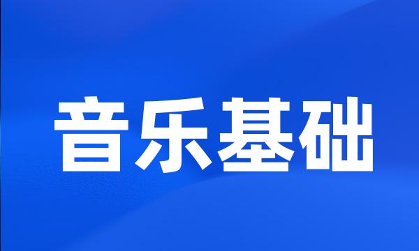 音乐基础