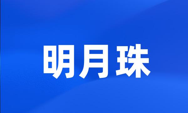 明月珠