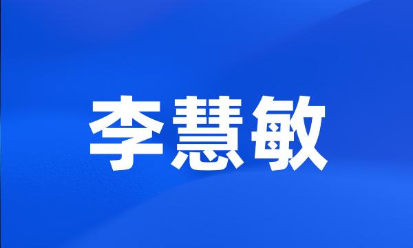 李慧敏