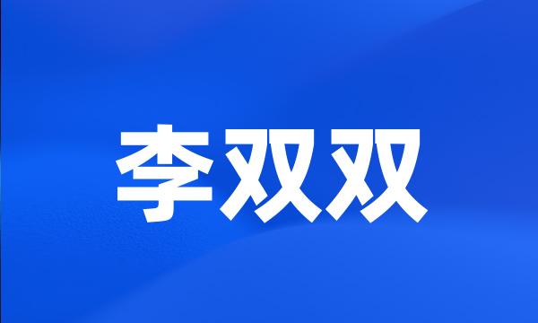 李双双