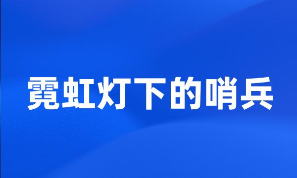 霓虹灯下的哨兵