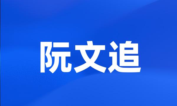 阮文追