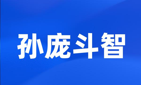 孙庞斗智