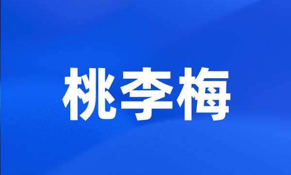 桃李梅