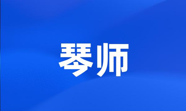 琴师