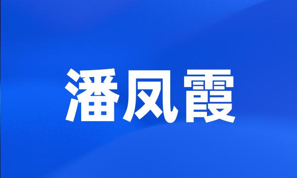 潘凤霞