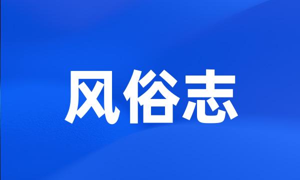 风俗志