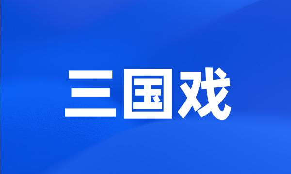 三国戏