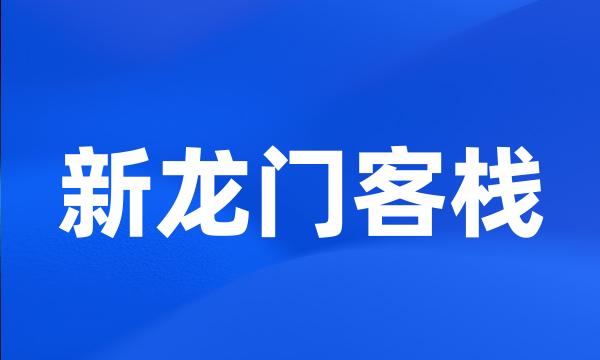 新龙门客栈