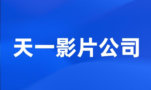 天一影片公司