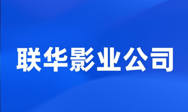 联华影业公司