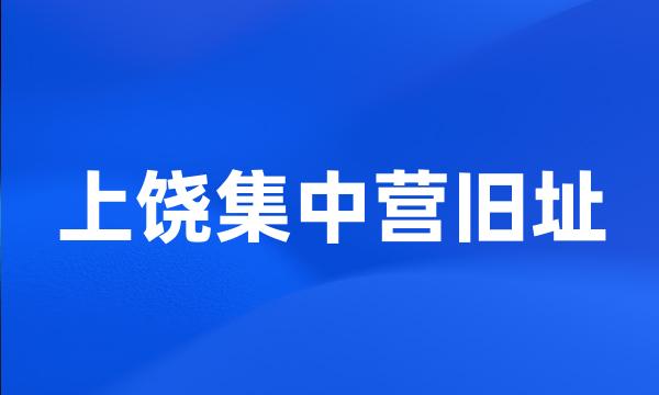 上饶集中营旧址