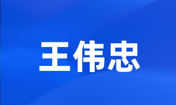 王伟忠