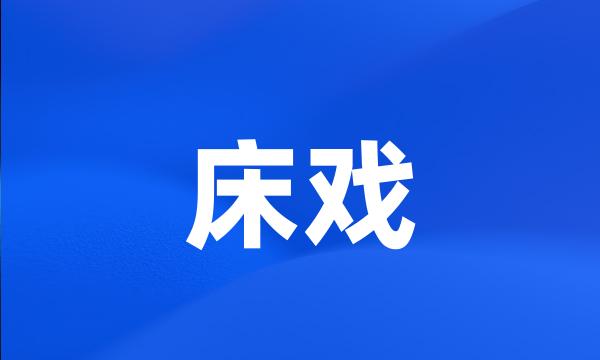 床戏