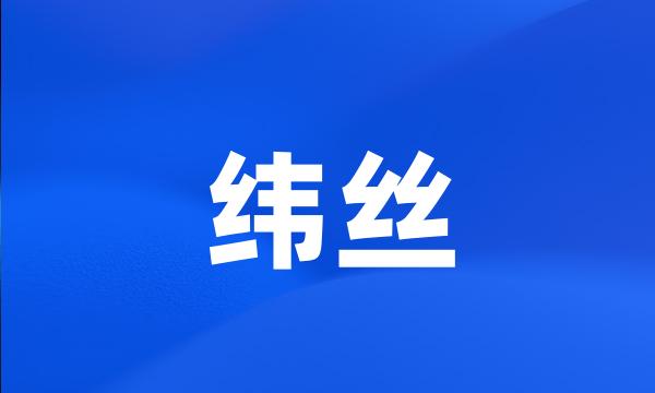 纬丝