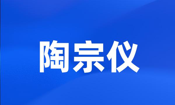 陶宗仪