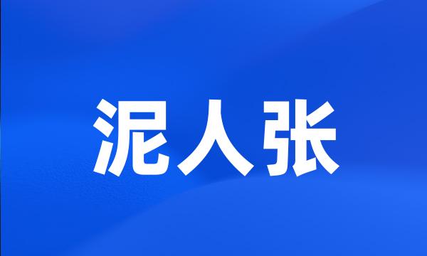 泥人张