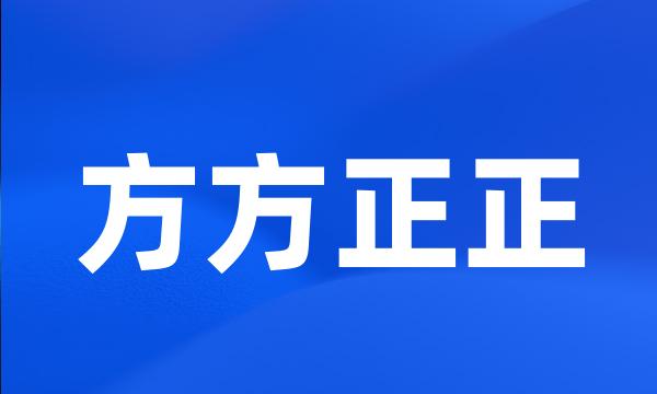 方方正正