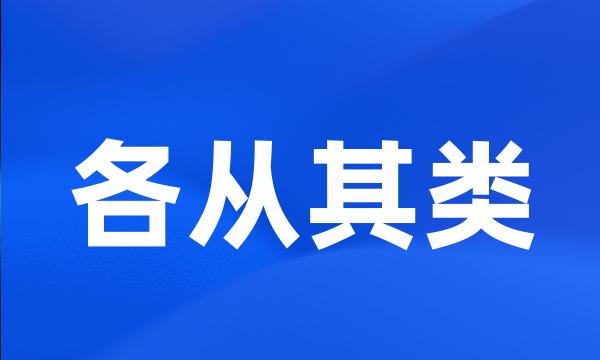 各从其类