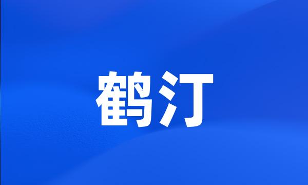 鹤汀